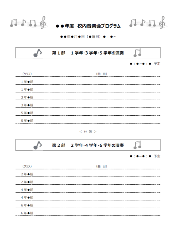 校内音楽会プログラムのテンプレート書式・Word