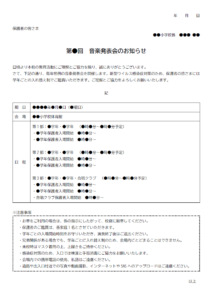 校内音楽発表会のお知らせのテンプレート書式・Word