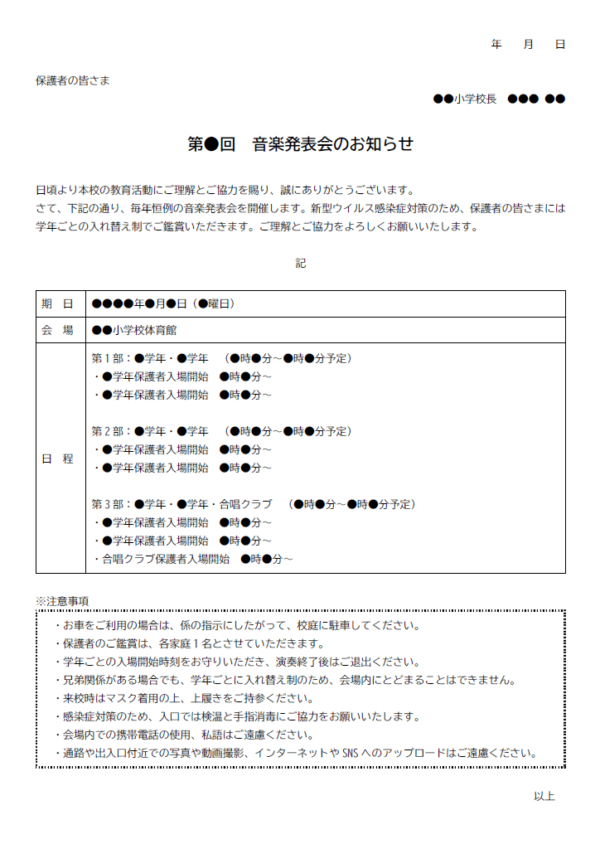 校内音楽発表会のお知らせのテンプレート書式・Word