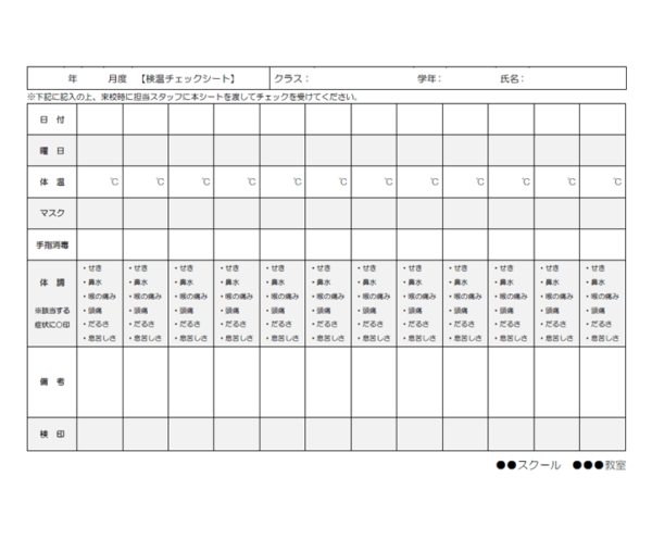 学校での検温チェックシート（詳細項目）のテンプレート書式・Word