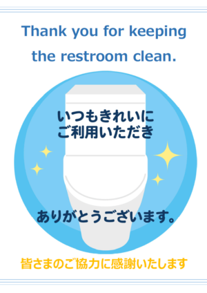 いつもきれいにご利用いただきありがとうございます」の