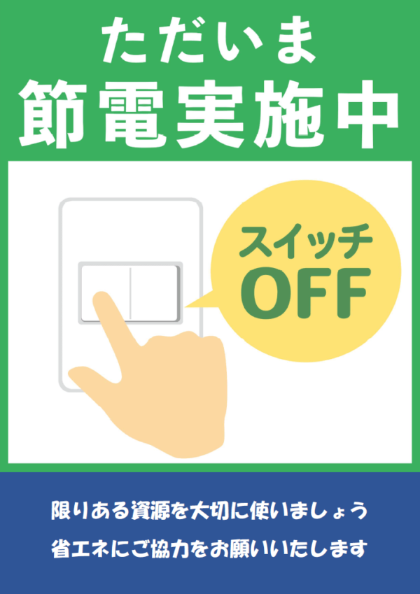 「節電実施中」のテンプレート書式・Word