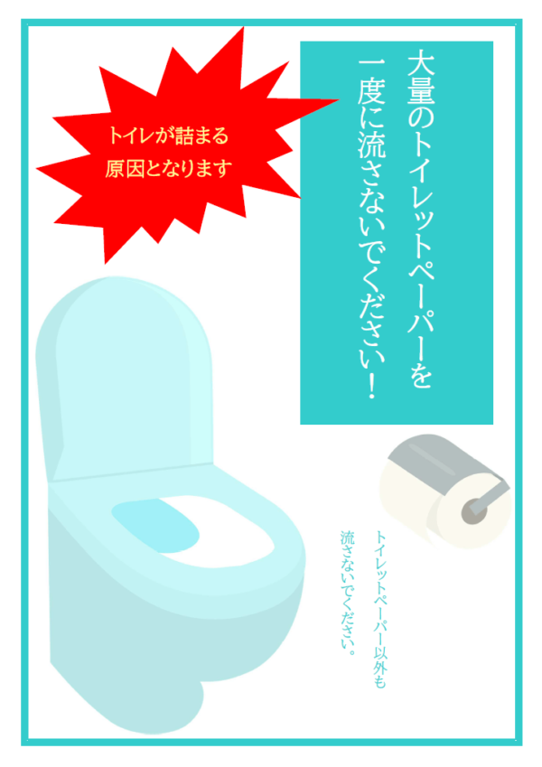 「トイレットペーパーを大量に流さないでください」のテンプレート書式・Word