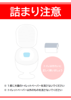 「詰まり注意！トイレットペーパーを大量に流さないでください」のテンプレート書式・Word