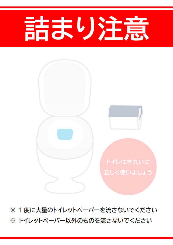 「詰まり注意！トイレットペーパーを大量に流さないでください」のテンプレート書式・Word