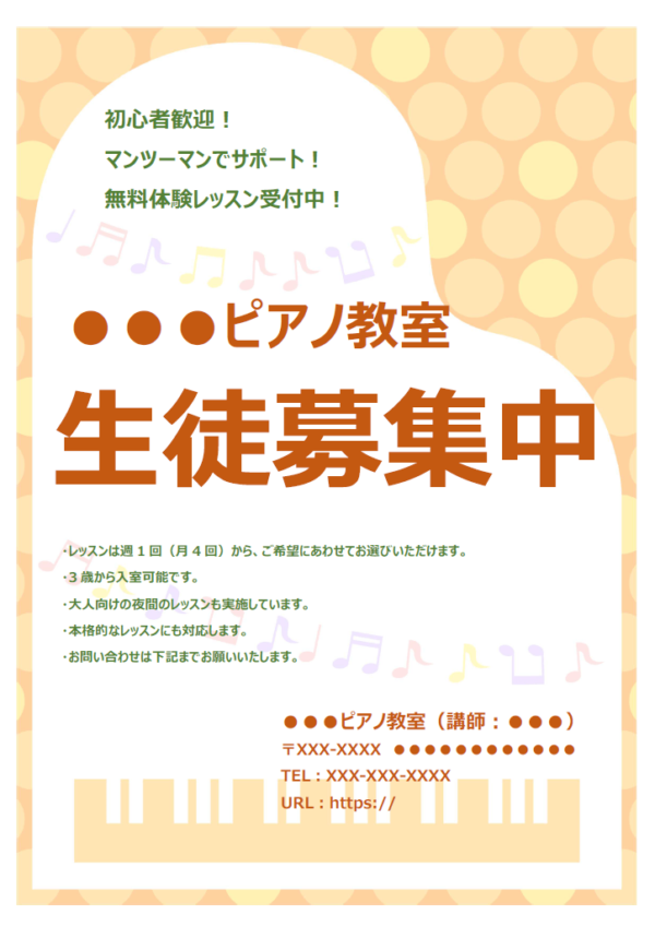 音楽教室の生徒募集中のテンプレート書式・Word