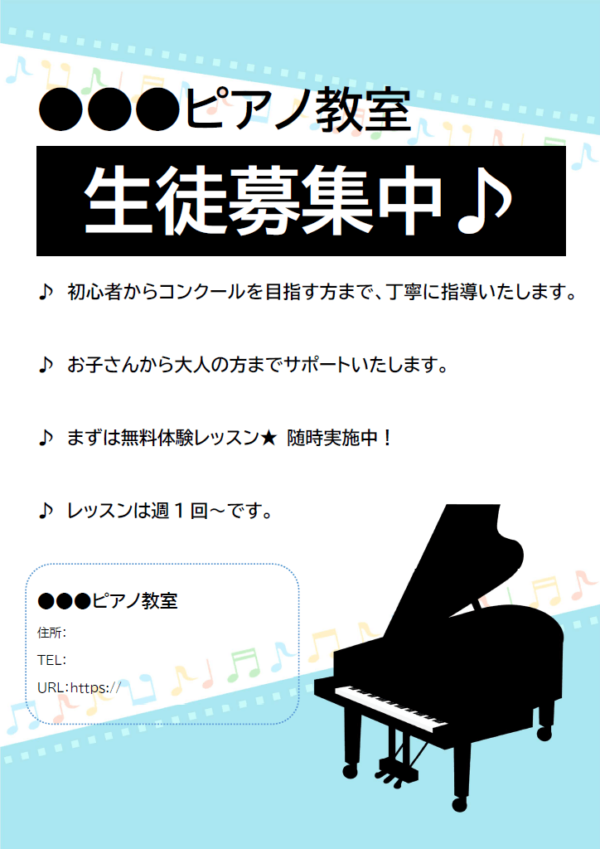 ピアノ教室の生徒募集のテンプレート書式・Word