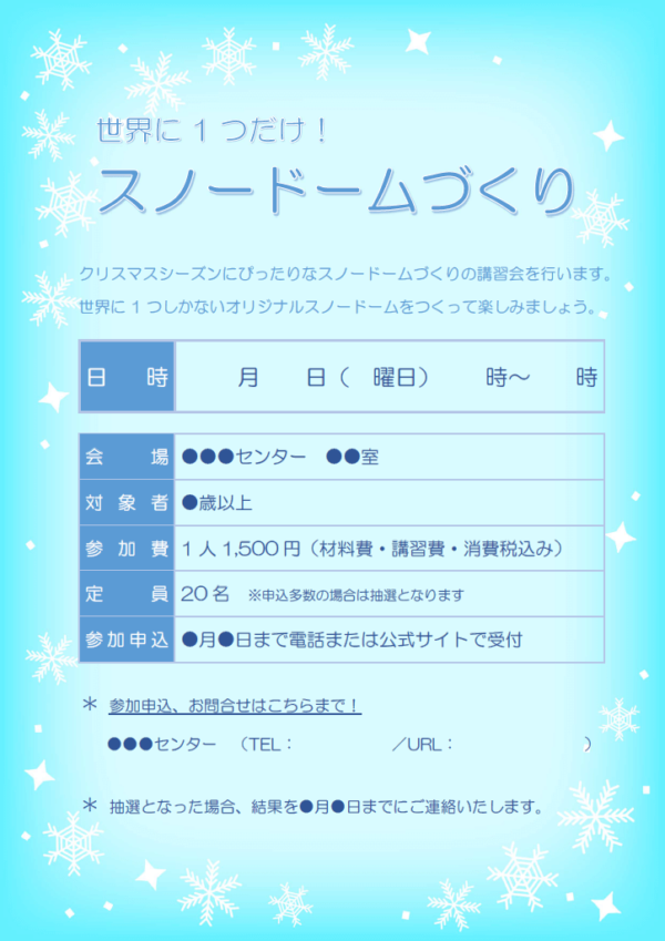 冬のイベント開催のテンプレート書式・Word