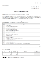 スキー教室事前調査のお知らせのテンプレート書式・Word