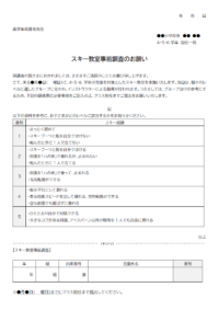 スキー教室事前調査のお知らせのテンプレート書式・Word