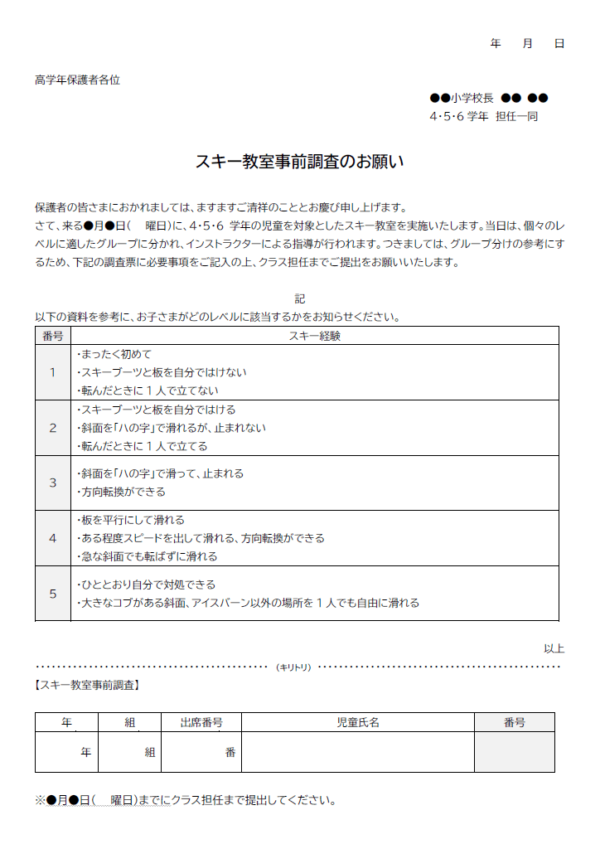 スキー教室事前調査のお知らせのテンプレート書式・Word