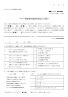 スキー教室事前調査票提出のお願いのテンプレート書式・Word