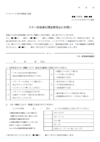 スキー教室事前調査票提出のお願いのテンプレート書式・Word