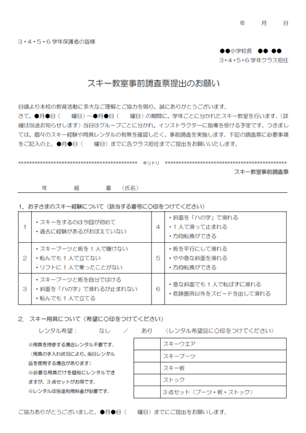 スキー教室事前調査票提出のお願いのテンプレート書式・Word