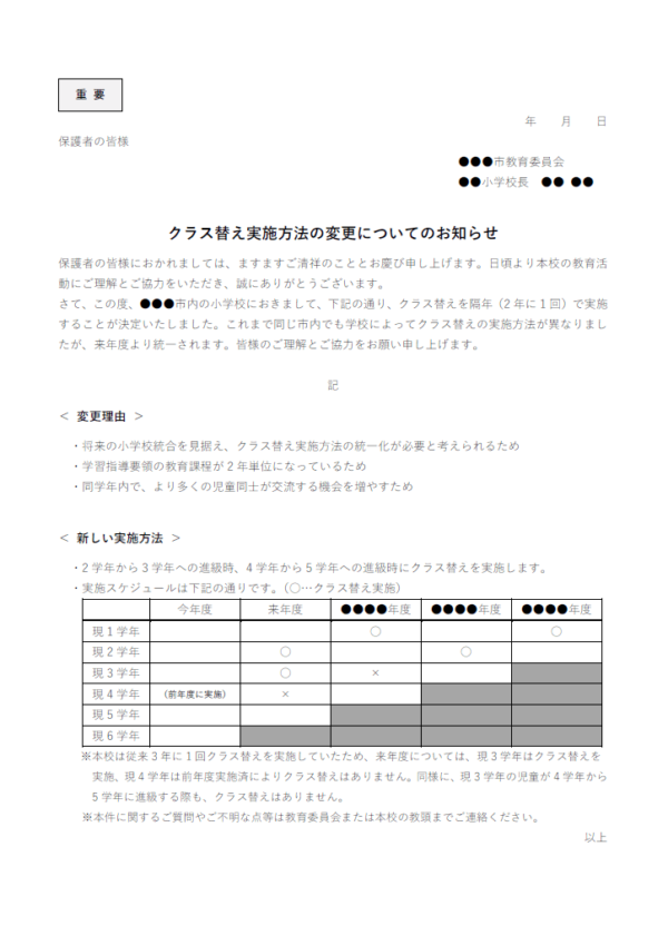 クラス替え実施方法の変更についてのテンプレート書式・Word