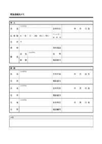 緊急連絡先メモのテンプレート書式・Word