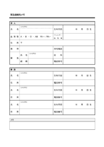 緊急連絡先メモのテンプレート書式・Word