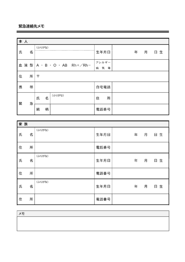 緊急連絡先メモのテンプレート書式・Word