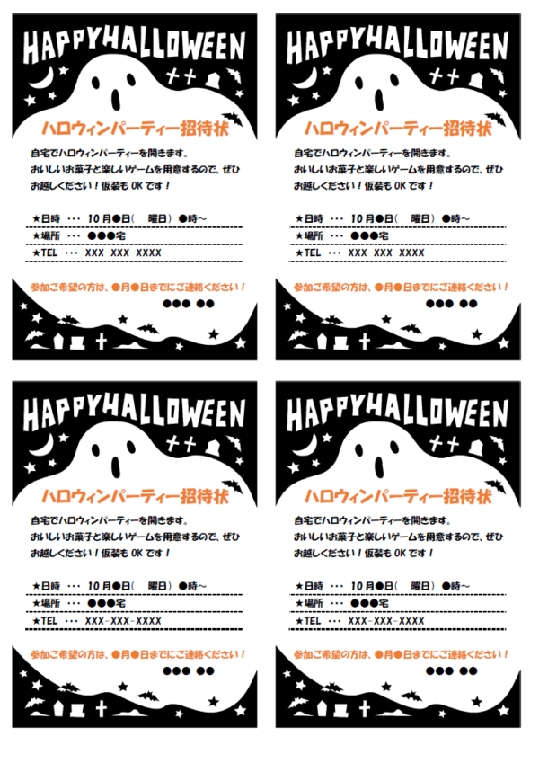 ハロウィンパーティーの招待状（4面印刷）のテンプレート書式・Word