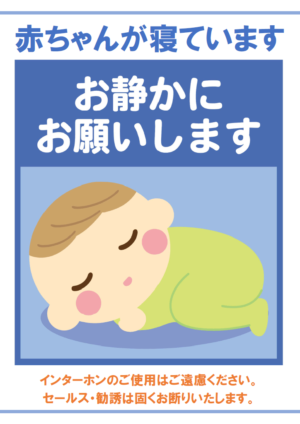 赤ちゃんが寝ています／お静かにお願いしますのテンプレート・Word