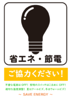 「省エネ・節電ご協力ください」のテンプレート書式・Word