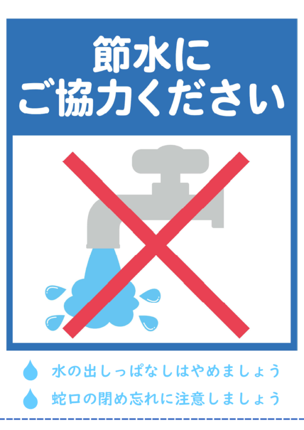 「節水にご協力ください」のテンプレート書式・Word