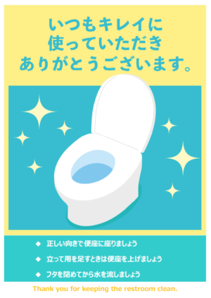 トイレ「いつもきれいにご利用いただきありがとうございます」の 
