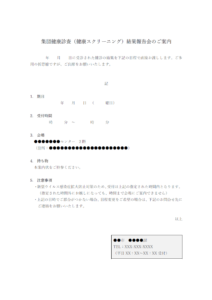 集団健康診査結果報告会のご案内のテンプレート書式・Word