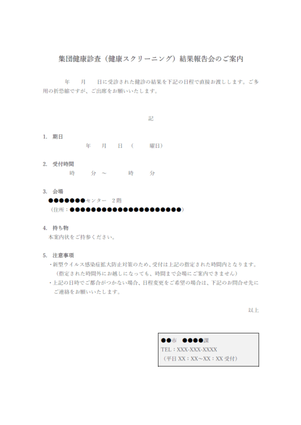 集団健康診査結果報告会のご案内のテンプレート書式・Word