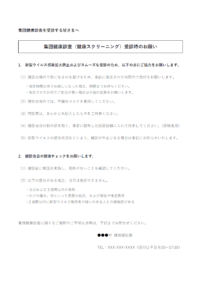 集団健康診査受診時のお願いのテンプレート書式・Word