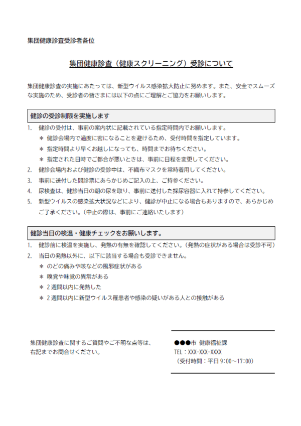 集団健康診査（健康スクリーニング）受診についてのテンプレート書式・Word