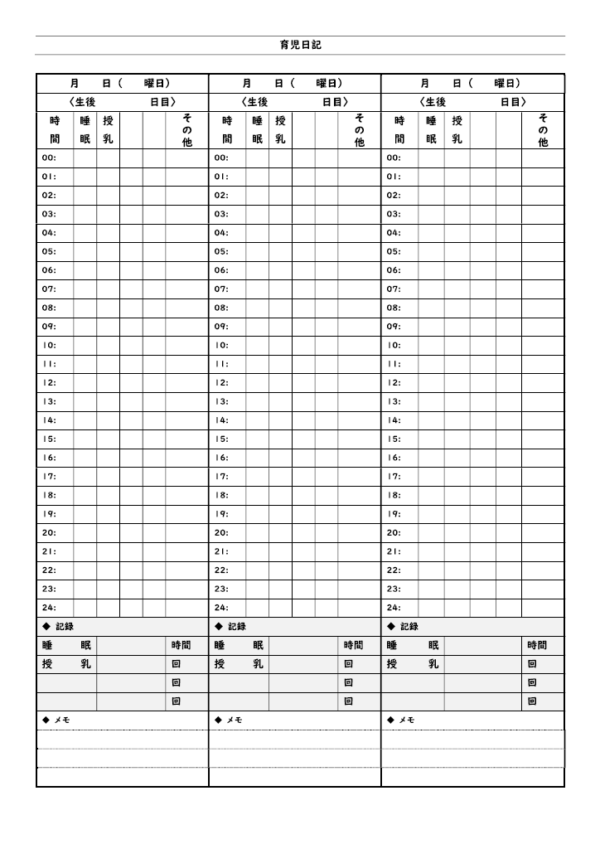 育児日記／記録（3日間シート）のテンプレート書式・Word