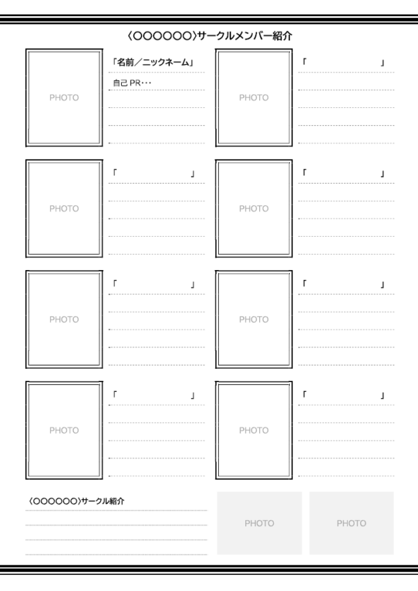 サークルメンバー紹介表のテンプレート書式・Word