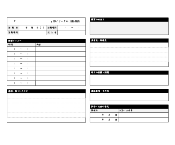 部活やサークルの活動日誌のテンプレート書式・Word