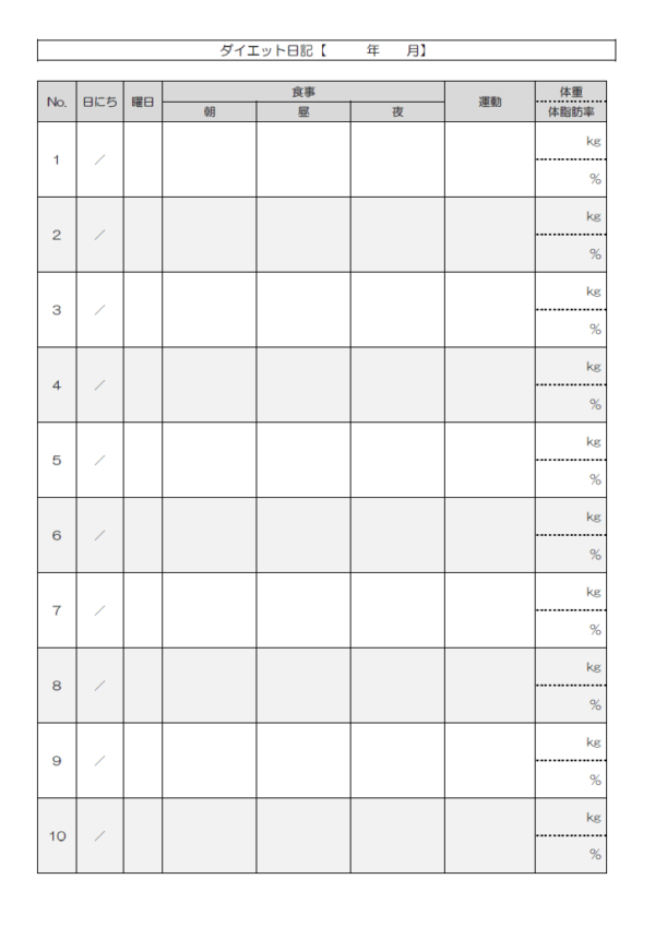 ダイエット日記（10日間）のテンプレート書式・Word