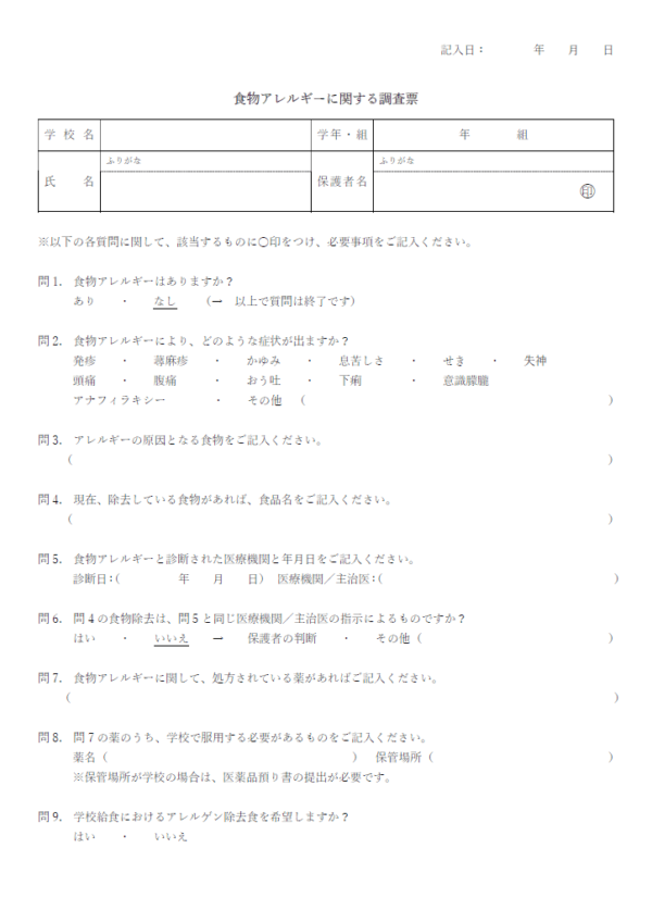 学校での食物アレルギー調査票のテンプレート書式・Word