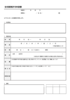 在宅勤務許可申請書のテンプレート書式・Word