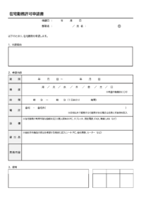 在宅勤務許可申請書のテンプレート書式・Word