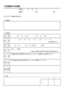 在宅勤務許可申請書のテンプレート書式・Word