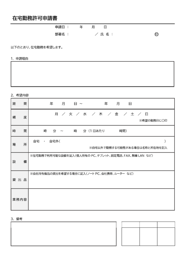 在宅勤務許可申請書のテンプレート書式・Word