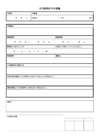 在宅勤務／リモートワーク許可申請書のテンプレート書式・Word