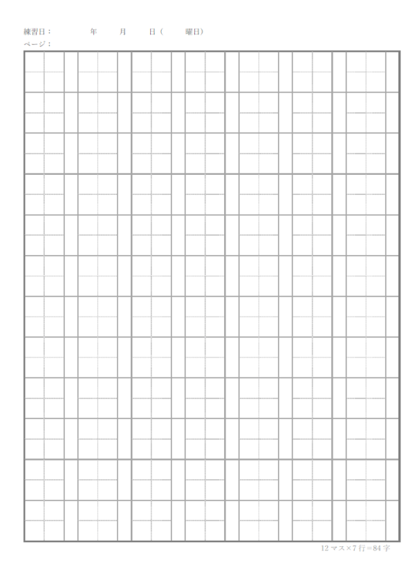 漢字練習帳（12マス×7行）のテンプレート書式・Word