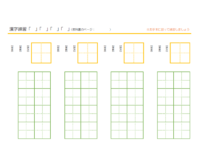 漢字練習帳（読み／画数／部首）のテンプレート書式・Word