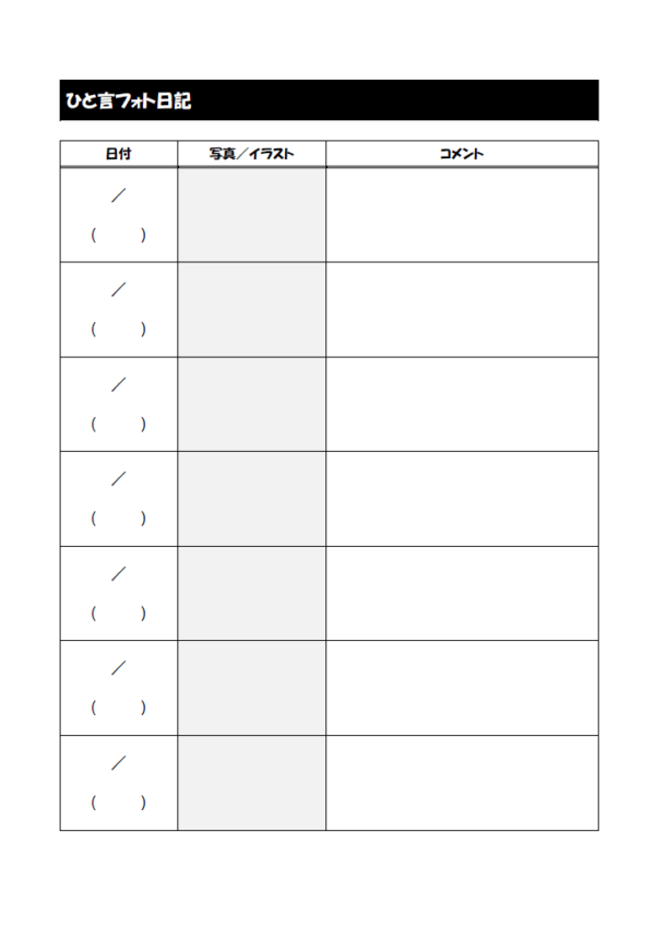 ひと言フォト日記（7カラム）のテンプレート書式・Word