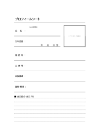 プロフィールシート（簡易）のテンプレート書式・Word