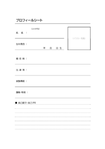 プロフィールシート（簡易）のテンプレート書式・Word