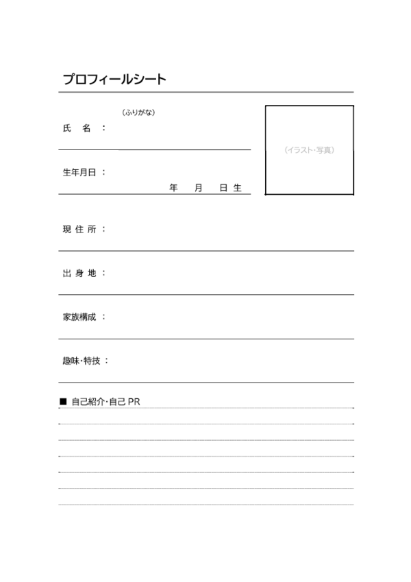 プロフィールシート（簡易）のテンプレート書式・Word