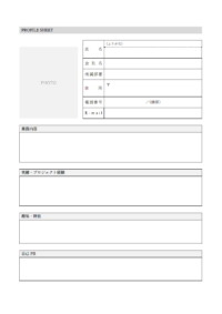 プロフィールシートのテンプレート書式・Word