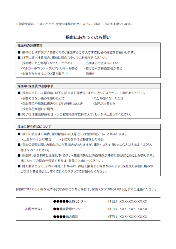 採血にあたってのお願いのテンプレート書式・Word