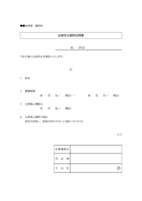 出席停止解除証明書のテンプレート書式・Word